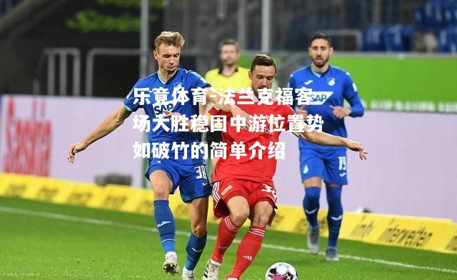法兰克福客场大胜稳固中游位置势如破竹的简单介绍
