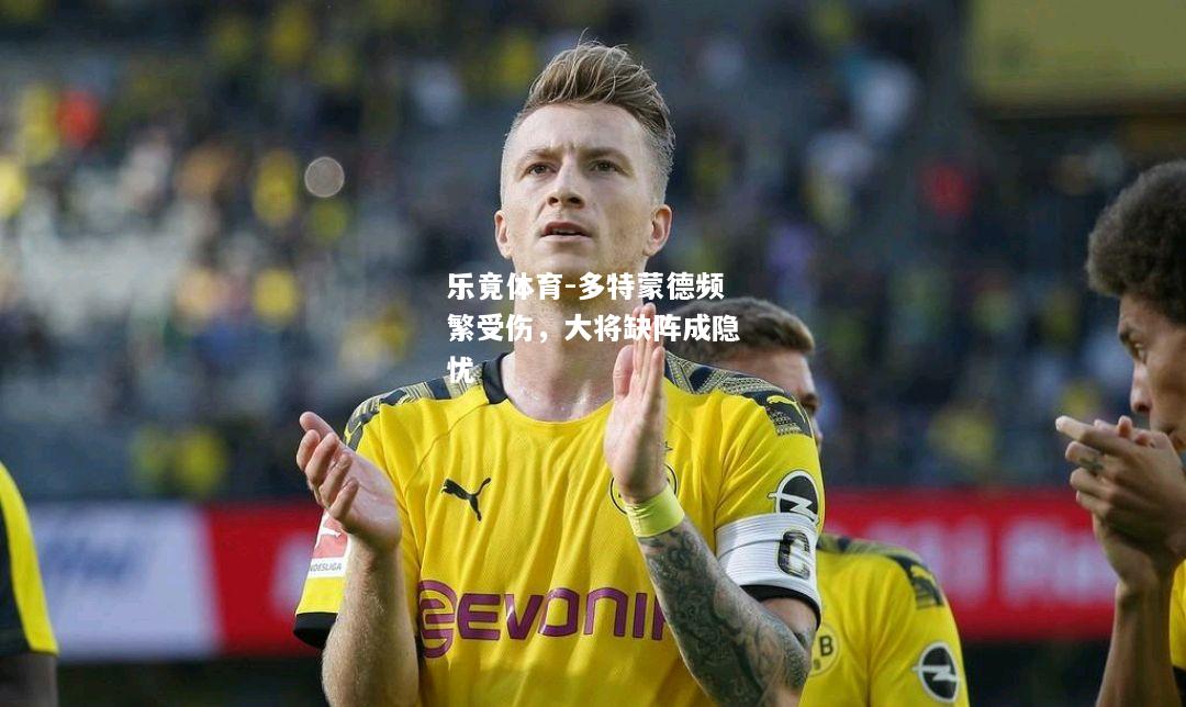 多特蒙德频繁受伤，大将缺阵成隐忧