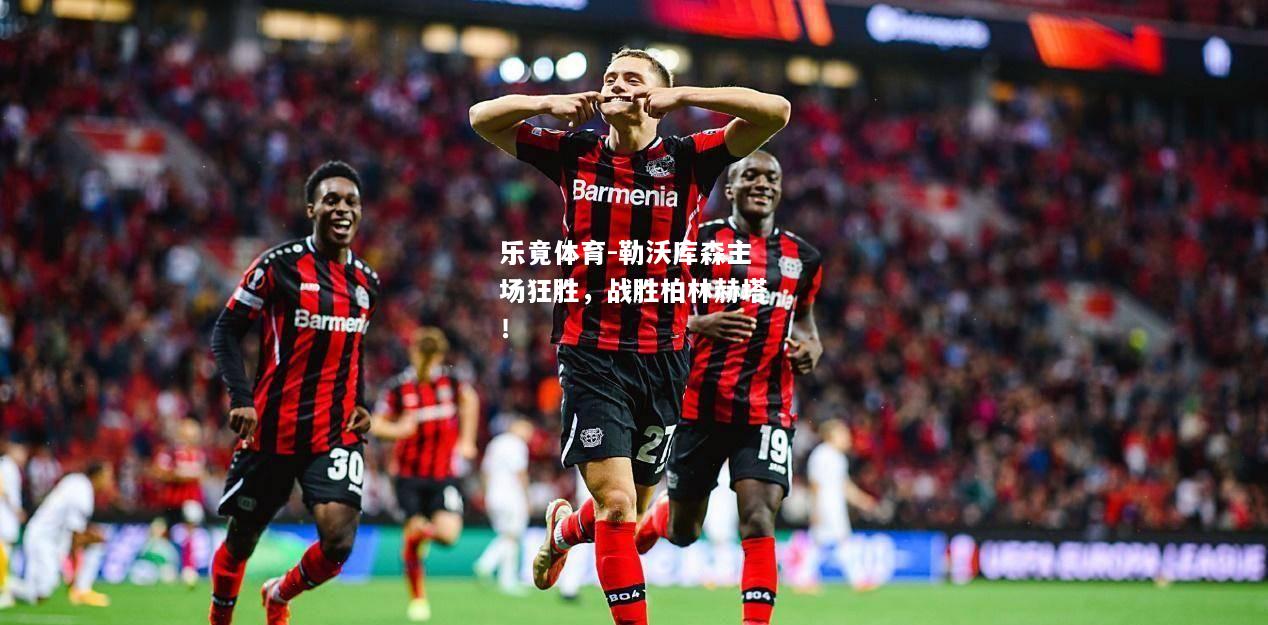 勒沃库森主场狂胜，战胜柏林赫塔！