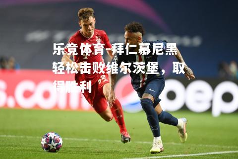 拜仁慕尼黑轻松击败维尔茨堡，取得胜利