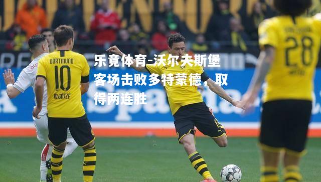 沃尔夫斯堡客场击败多特蒙德，取得两连胜