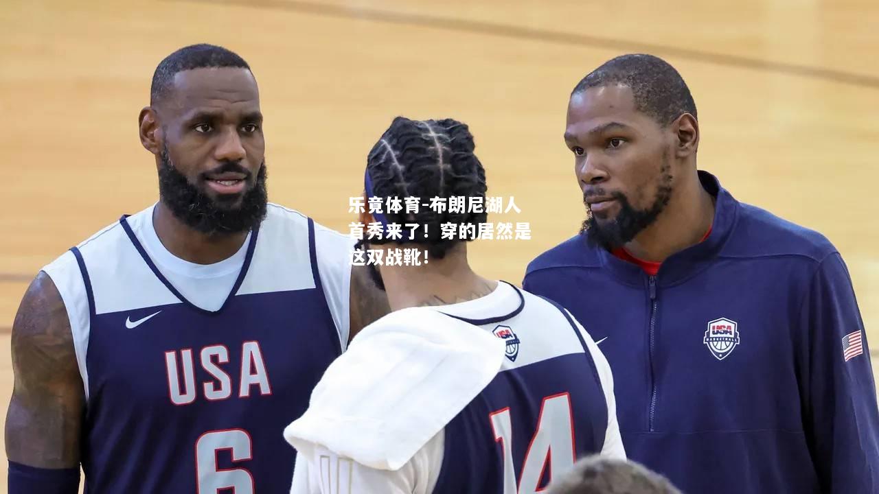 布朗尼湖人首秀来了！穿的居然是这双战靴！