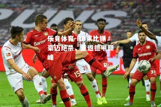 RB莱比锡豪迈绝杀，重返德甲巅峰