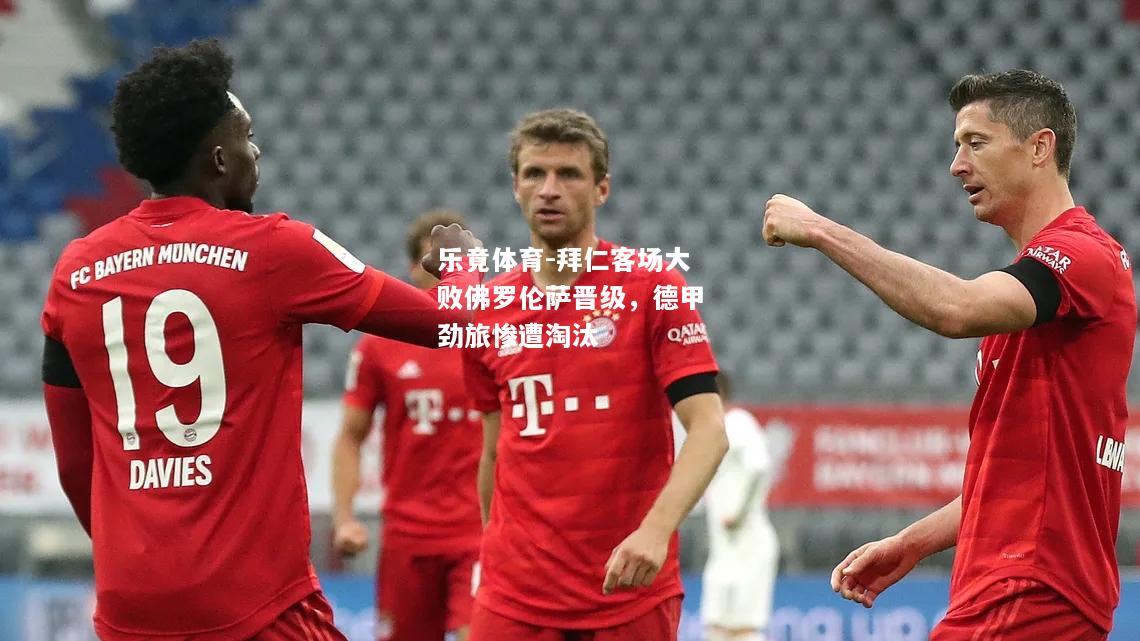 拜仁客场大败佛罗伦萨晋级，德甲劲旅惨遭淘汰