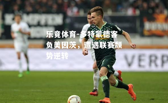 多特蒙德客负美因茨，遭遇联赛颓势逆转