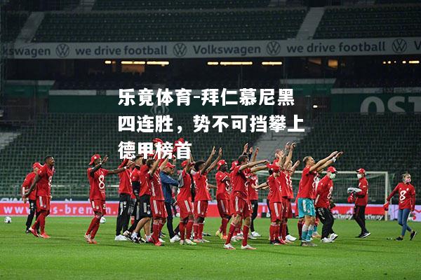 拜仁慕尼黑四连胜，势不可挡攀上德甲榜首