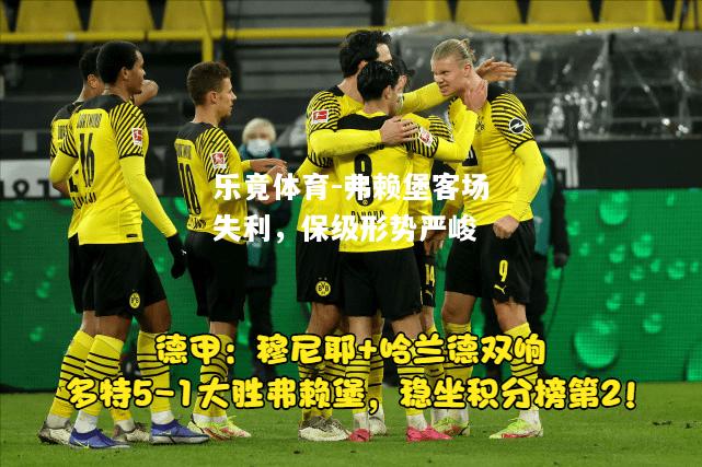 弗赖堡客场失利，保级形势严峻