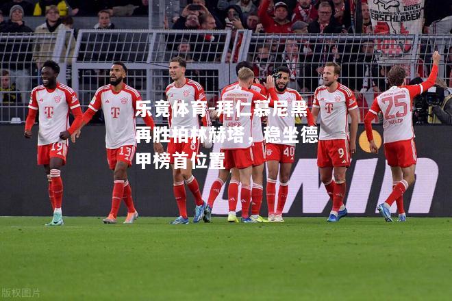 拜仁慕尼黑再胜柏林赫塔，稳坐德甲榜首位置