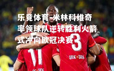 米林科维奇率领球队逆转胜利火箭式冲向欧冠决赛