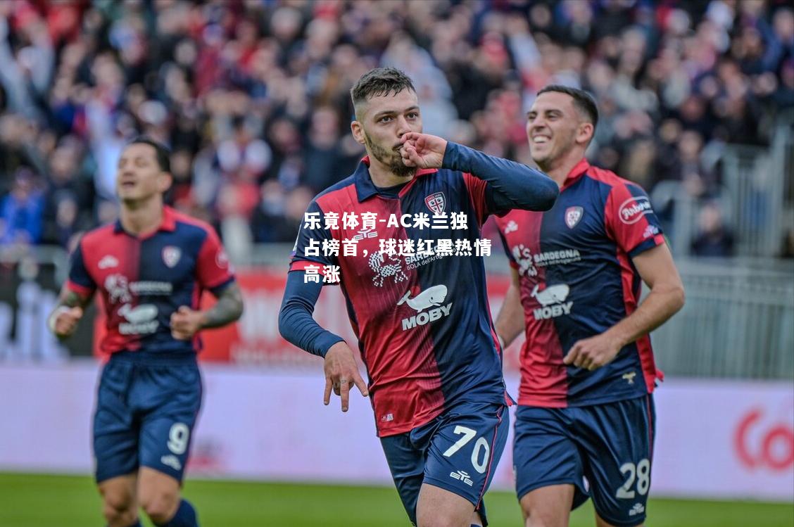 AC米兰独占榜首，球迷红黑热情高涨
