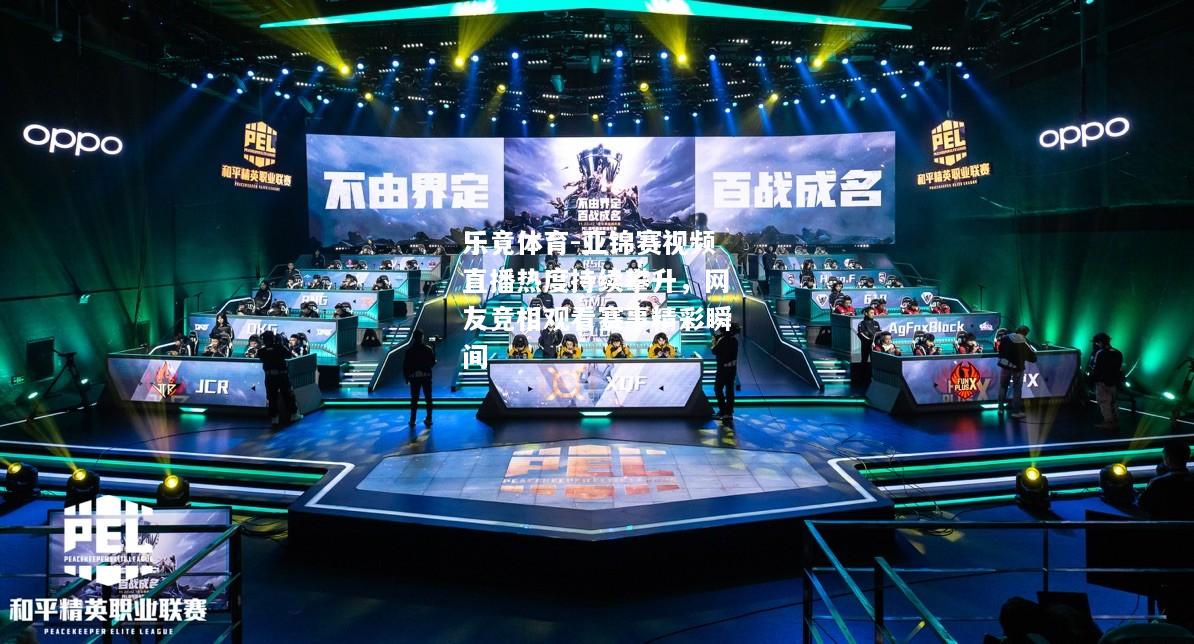 亚锦赛视频直播热度持续攀升，网友竞相观看赛事精彩瞬间
