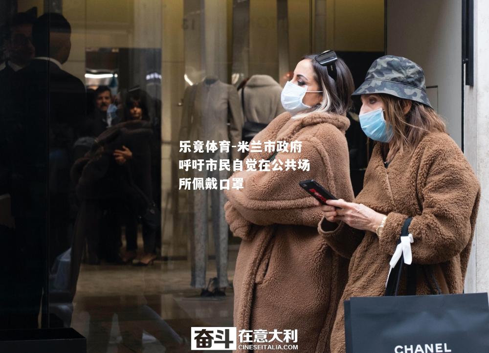 米兰市政府呼吁市民自觉在公共场所佩戴口罩