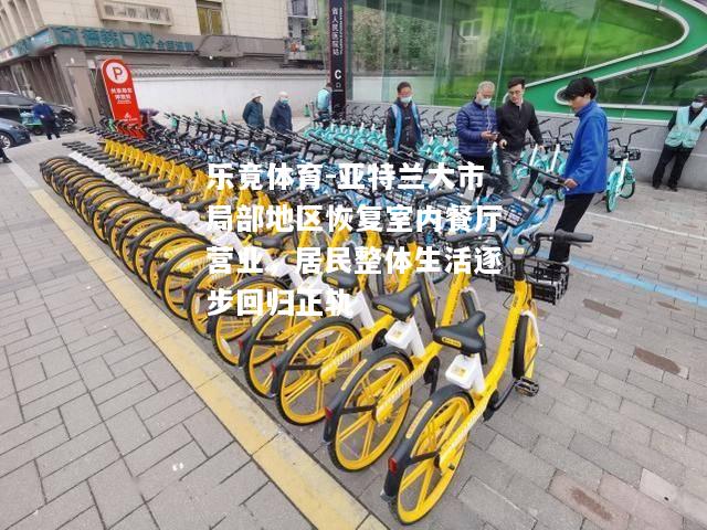 亚特兰大市局部地区恢复室内餐厅营业，居民整体生活逐步回归正轨