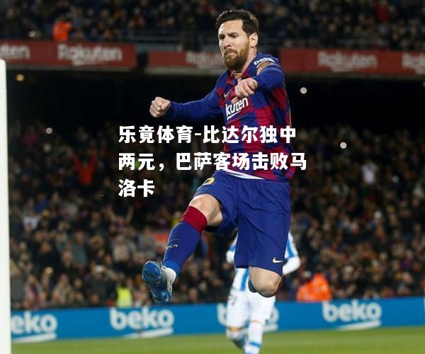 比达尔独中两元，巴萨客场击败马洛卡