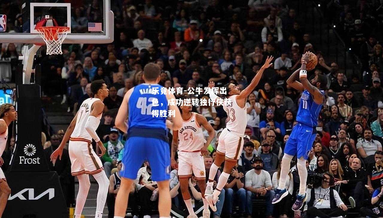 公牛发挥出色，成功逆转独行侠获得胜利