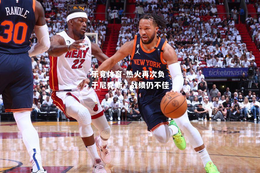 热火再次负于尼克斯，战绩仍不佳