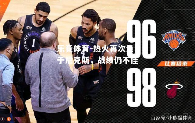 热火再次负于尼克斯，战绩仍不佳