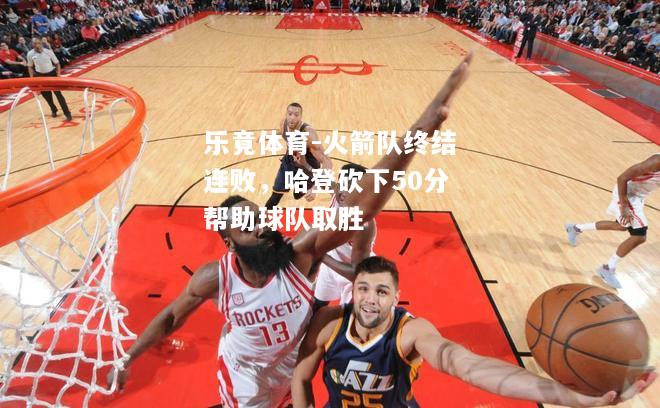 火箭队终结连败，哈登砍下50分帮助球队取胜