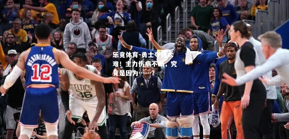 勇士夺冠太难！主力伤病不断，究竟是因为……？