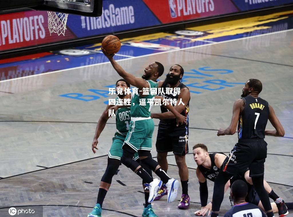 篮网队取得四连胜，逼平凯尔特人队