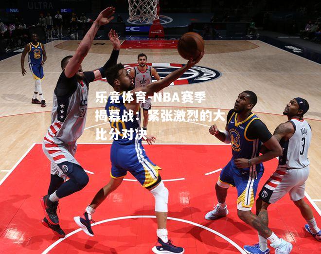 NBA赛季揭幕战：紧张激烈的大比分对决