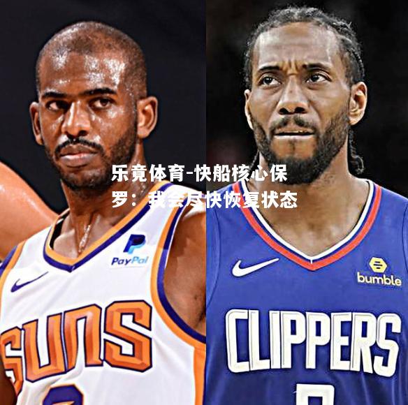 快船核心保罗：我会尽快恢复状态