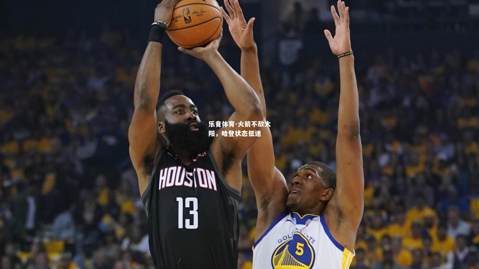 火箭不敌太阳，哈登状态低迷