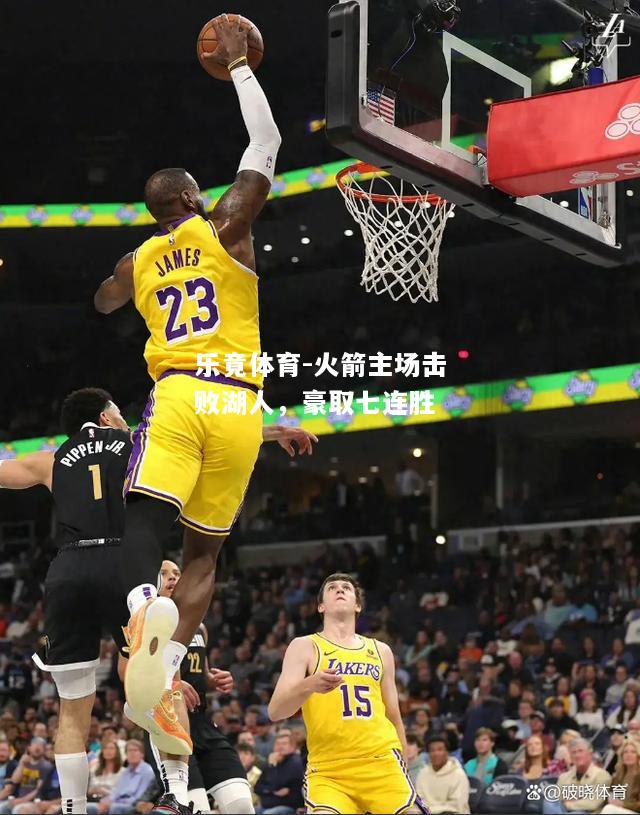 火箭主场击败湖人，豪取七连胜