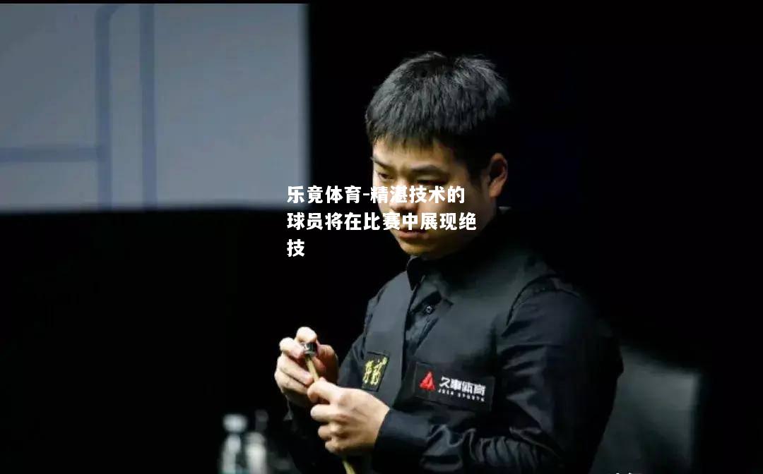 精湛技术的球员将在比赛中展现绝技