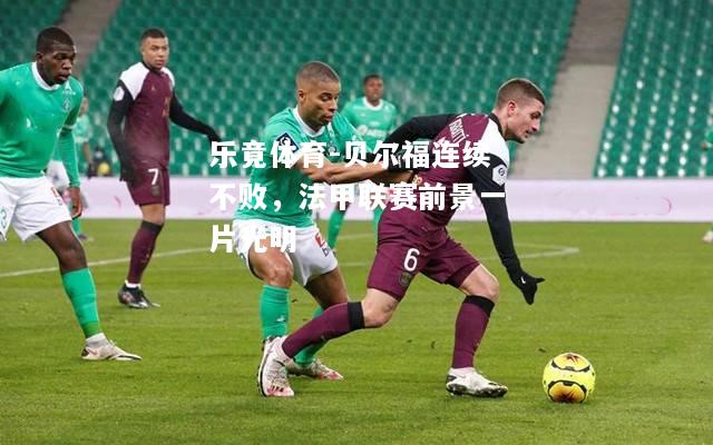 贝尔福连续不败，法甲联赛前景一片光明