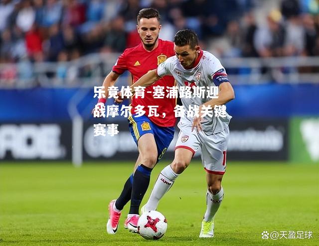 塞浦路斯迎战摩尔多瓦，备战关键赛事