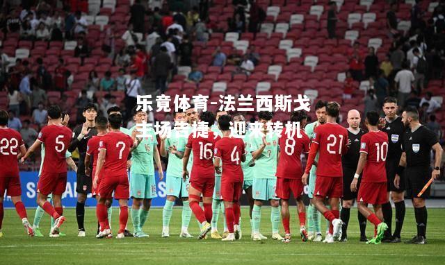 法兰西斯戈主场告捷，迎来转机