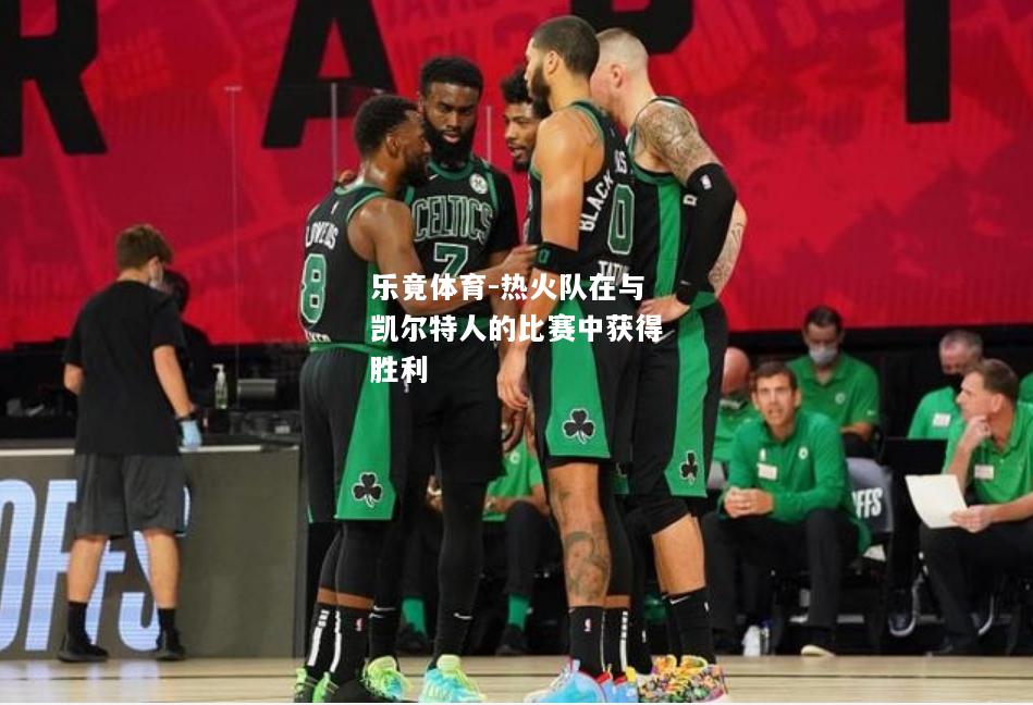 热火队在与凯尔特人的比赛中获得胜利