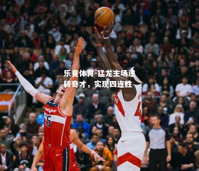 猛龙主场逆转奇才，实现四连胜