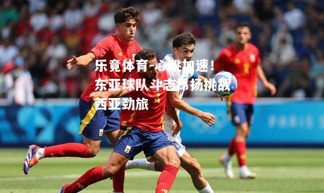心跳加速！东亚球队斗志昂扬挑战西亚劲旅