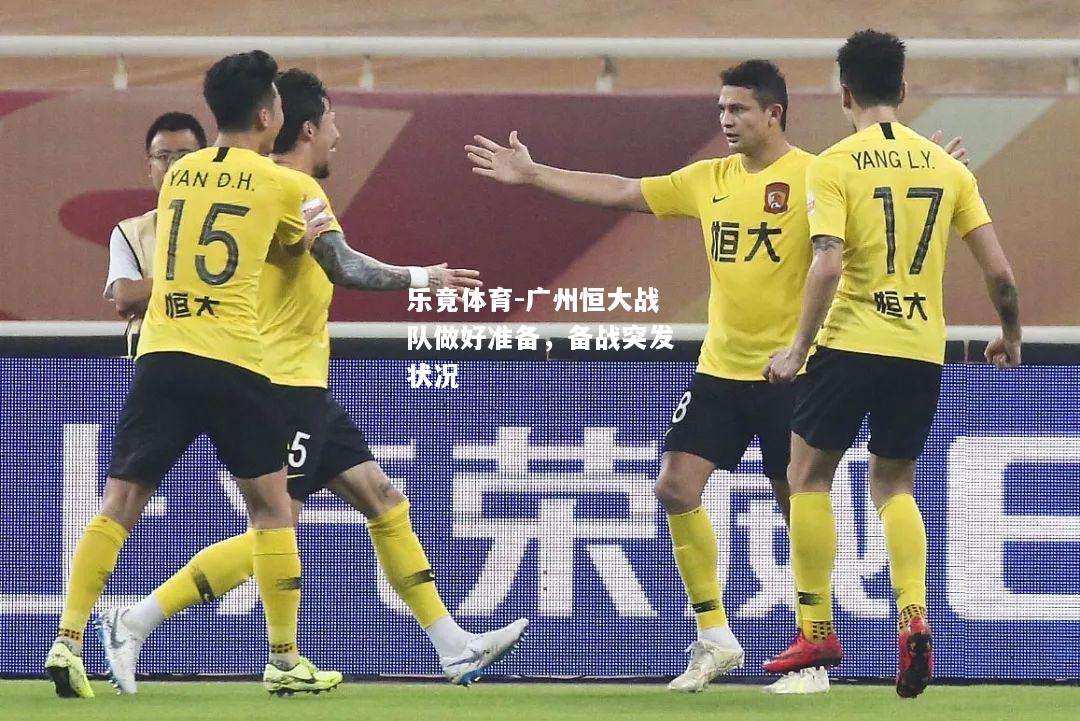 广州恒大战队做好准备，备战突发状况