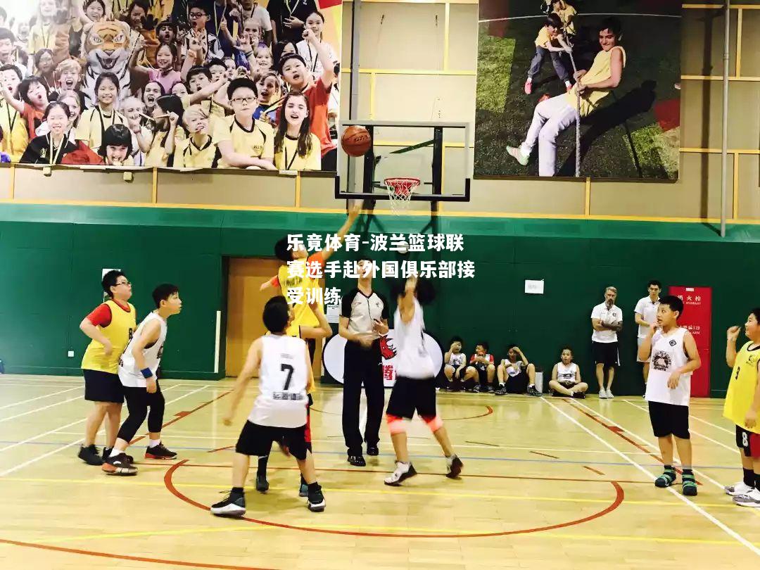波兰篮球联赛选手赴外国俱乐部接受训练