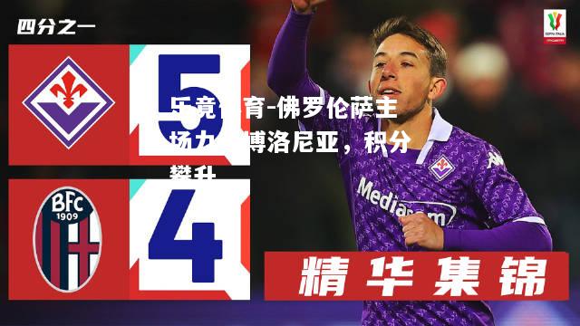 佛罗伦萨主场力克博洛尼亚，积分攀升