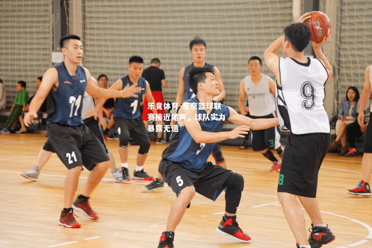 东京篮球联赛接近尾声，球队实力暴露无遗