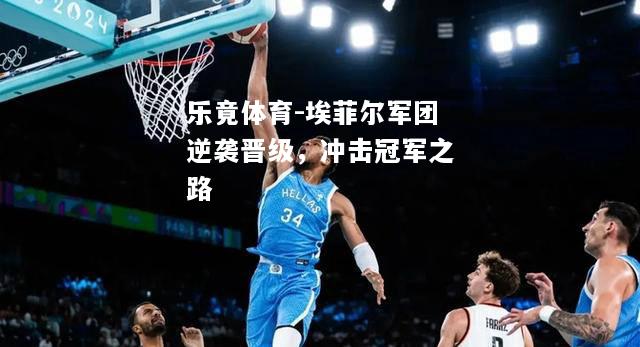 埃菲尔军团逆袭晋级，冲击冠军之路