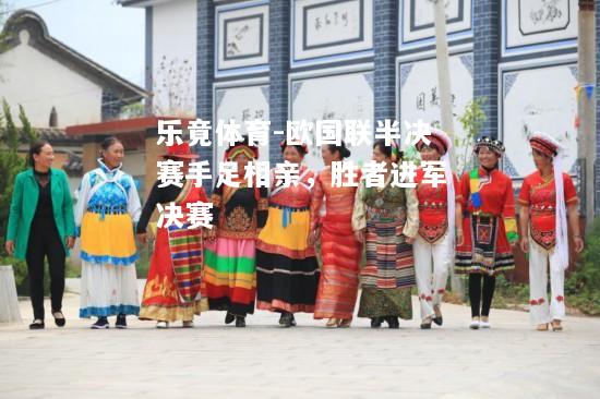欧国联半决赛手足相亲，胜者进军决赛