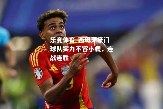 西班牙豪门球队实力不容小觑，连战连胜