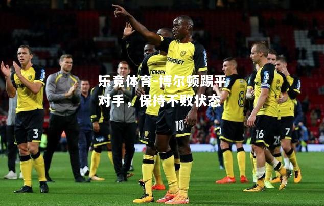 博尔顿踢平对手，保持不败状态