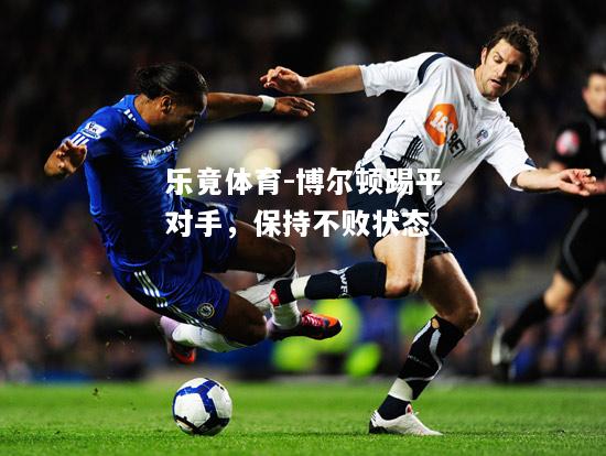 博尔顿踢平对手，保持不败状态