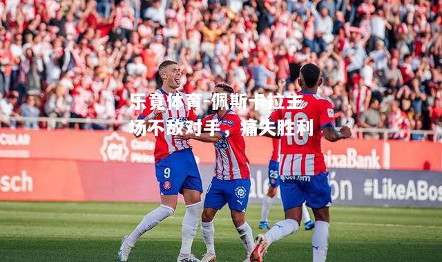 佩斯卡拉主场不敌对手，痛失胜利