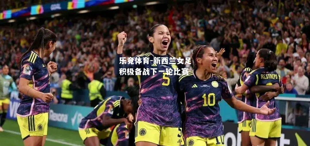 新西兰女足积极备战下一轮比赛