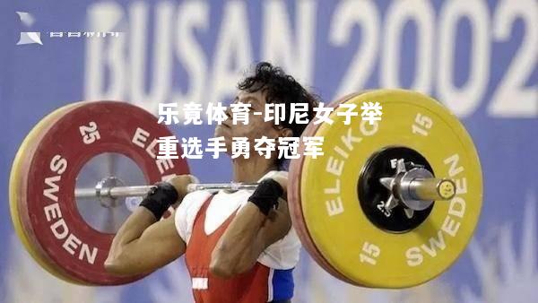 印尼女子举重选手勇夺冠军