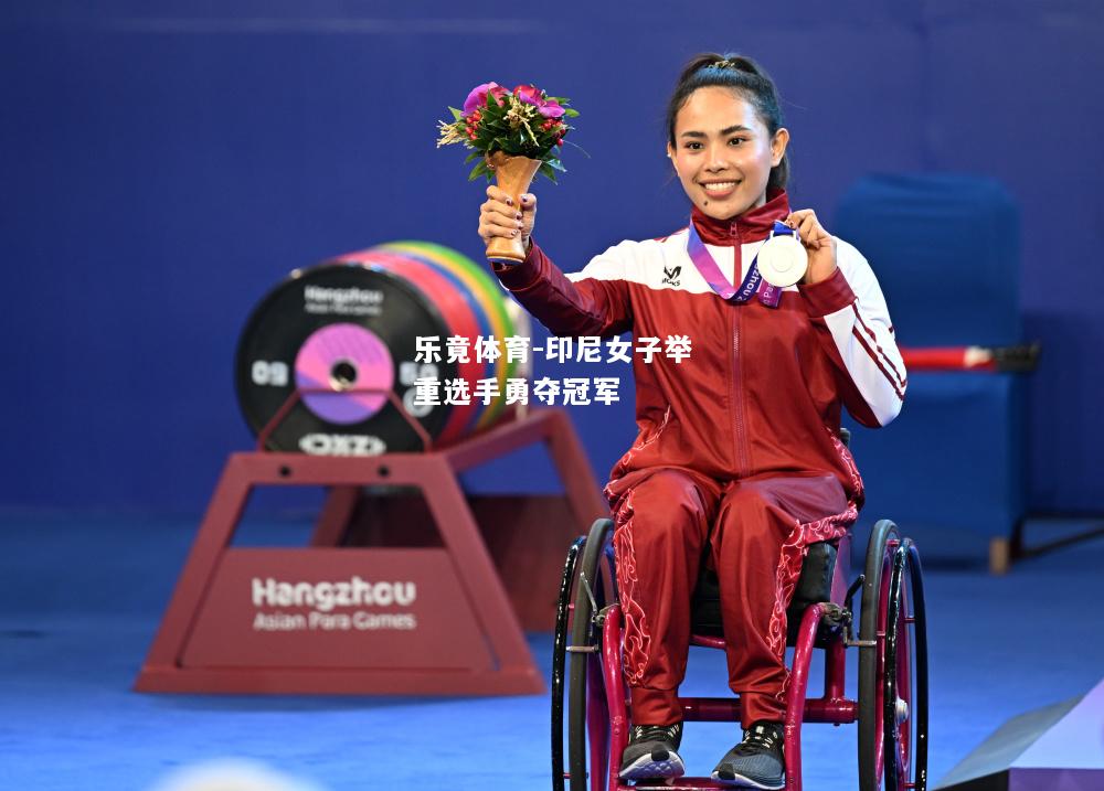 印尼女子举重选手勇夺冠军