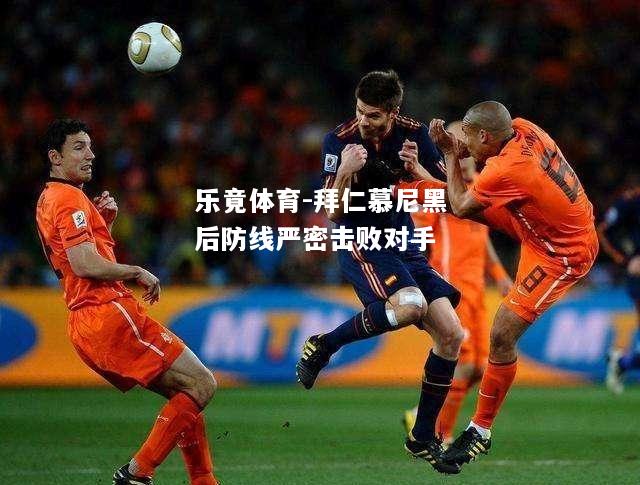 拜仁慕尼黑后防线严密击败对手