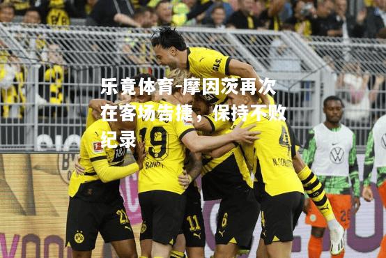 摩因茨再次在客场告捷，保持不败纪录